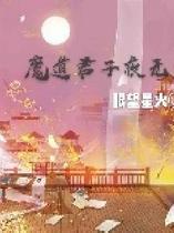 魔道君子夜无寒