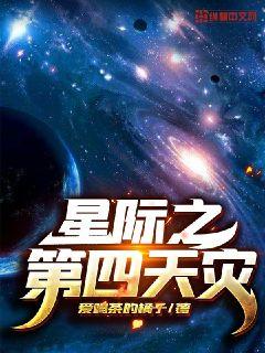 星际之第四天灾