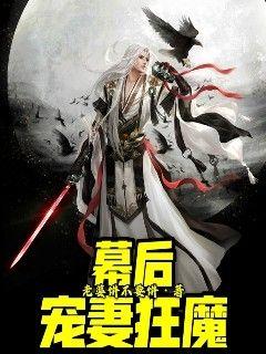 幕后宠妻狂魔