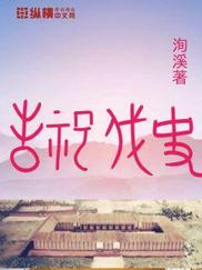 封神战史