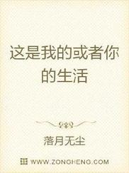 这是我的或者你的生活