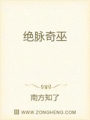 绝脉奇巫