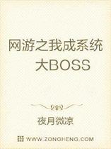 网游之我成系统大BOSS