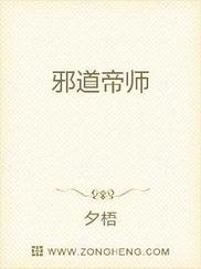 邪道帝师