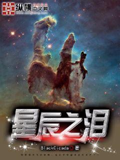 星辰之泪