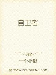 自卫者