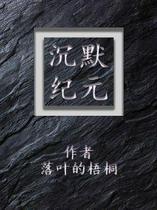 沉默纪元