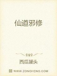 仙道邪修