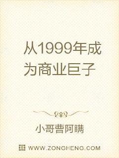 从1999年成为商业巨子