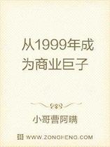 从1999年成为商业巨子