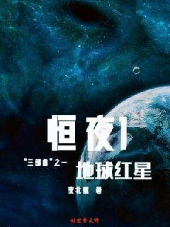 恒夜1一地球红星