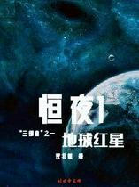 恒夜1一地球红星