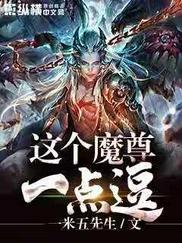 这个魔尊一点逗