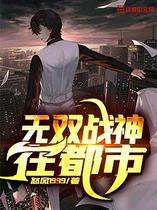 无双战神在都市