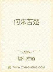 何来苦楚