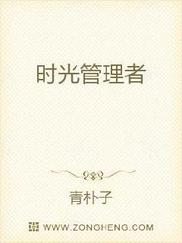 时光管理者
