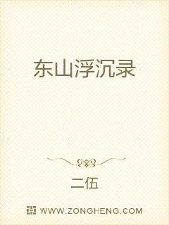 东山浮沉录