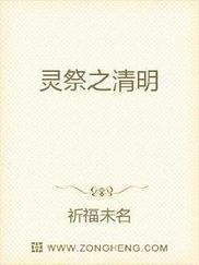 灵祭之清明