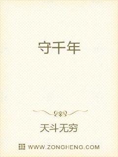 守千年