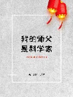 我的师父是科学家