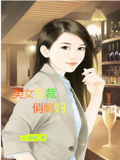 美女总裁俏媳妇