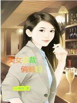 美女总裁俏媳妇