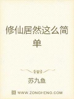 修仙居然这么简单