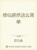 修仙居然这么简单