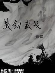 藏剑武戈