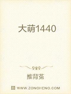 大萌1440