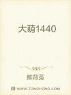 大萌1440