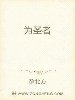 为圣者
