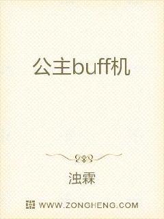 公主buff机