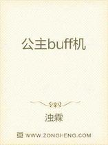 公主buff机