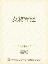 女将军经