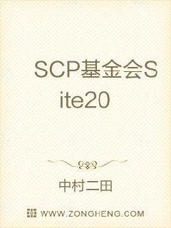 SCP基金会Site20