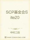 SCP基金会Site20