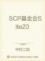 SCP基金会Site20