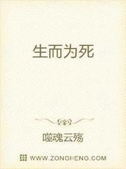 生而为死