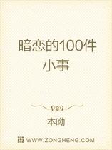 暗恋的100件小事