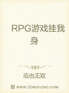 RPG游戏挂我身