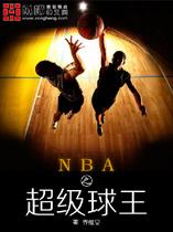 nba之超级球王