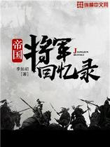 帝国将军回忆录