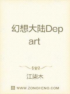 幻想大陆Depart