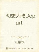 幻想大陆Depart