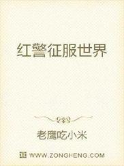 红警征服世界