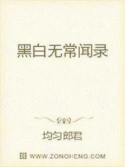 黑白无常闻录