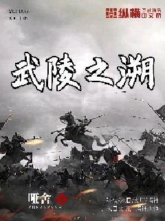 武陵之溯