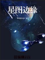 星图边缘