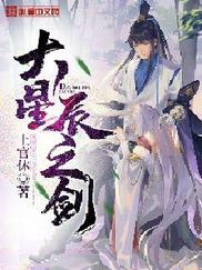 大星辰之剑